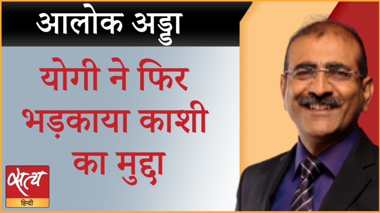 योगी ने ज्ञानवापी मसले पर नया विवाद खड़ा कर दिया!